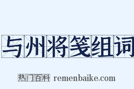 与州将笺组词是什么意思的图片